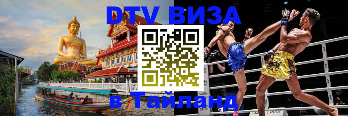 Как сделать DTV визу в Тайланд 